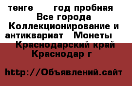 10 тенге 2012 год пробная - Все города Коллекционирование и антиквариат » Монеты   . Краснодарский край,Краснодар г.